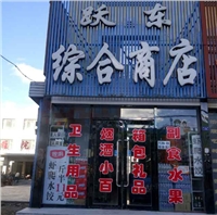 跃东商店的图标