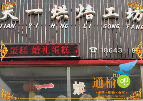 天一烘焙工坊的图标