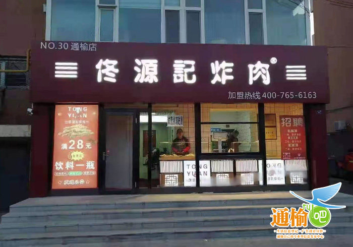 佟源记炸肉店的图标