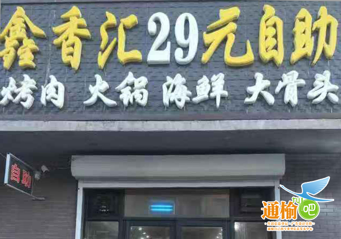 鑫香汇29元自助的图标