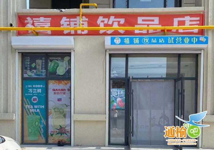 禧铺饮品店的图标